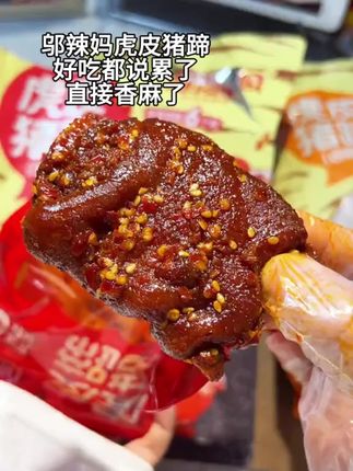 #邬辣妈猪蹄 好吃都说累了 好吃麻了#猪蹄 #强烈推荐