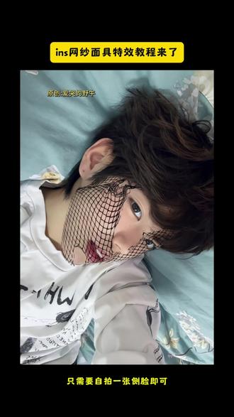 自拍一张侧脸试试,这个特效太牛逼了!#由小云雀seedance2.0制作#小云雀AI #小云雀爆款马上成片 #小云雀seedance #芯有云雀创作飞跃 渔网面罩拍照渔网面罩性感渔网面罩变装渔网面罩拍照氛围感 渔网面罩怎么带 渔网面罩特效教学 渔网面罩特效新玩法 渔网面罩特效同款 渔网面罩特效同款 渔网面罩特效假发 渔网面罩特效新玩法渔网面罩特效独特玩法渔网面罩特效贴纸 渔网面罩特效热门玩法 渔网面罩特效拍摄技巧 ins网纱面具特效 渔网面罩特效同款 网纱面具特效教程 渔网特效 小花脸特效 蜘蛛网特效教程 网纱面纱特效 网纱面具 渔网面罩怎么带 水钻渔网面罩特效 渔网面罩美丽变装 渔网面罩ins特效 渔网面罩戴在头上 渔网面罩特效制作教程 渔网钻石头套特效 渔网面罩ins特效 黑色渔网面罩特效 渔网套脸特效 渔网面罩戴在头上 渔网面罩图片 渔网眼镜特效 渔网面罩美丽变装 渔网面罩特效同款推荐 渔网面罩特效同款教程 渔网面罩特效同款素材 ins网纱面罩特效 ins网纱面具拍照姿势 ins网纱面具特效热门特效 ins网纱面具特效男生ins网纱面具特效配什么音乐 ins网纱面具特效教程 网纱面具特效 ins网纱面具特效文案ins网纱面具特效拍照 ins网纱面罩特效教程视频 ins网纱面罩特效同款 ins网纱面罩特效热门 ins网纱面罩特效拍摄技巧 ins网纱面罩特效同款滤镜 ins网纱面罩特效模板 ins网纱面罩拍照教程ins网纱面具拍照姿势 网纱面罩拍照姿势 拍照用网纱带钻面罩仙女风拍照面罩 ins网纱面罩特效模板