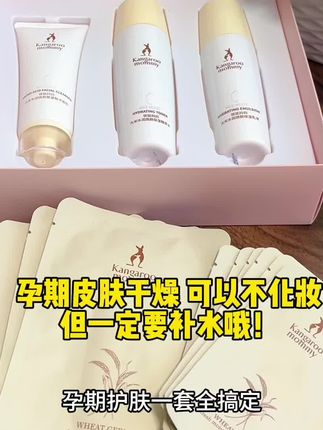 #孕期 可以不化妆,但一定要补水哦!这款袋鼠妈妈孕妇护肤品,一胎一直在用,补水保湿还不油腻,每次出门姐妹们都夸我皮肤好#孕期护肤#袋鼠妈妈 #一个身体两个心跳