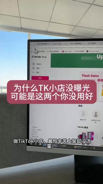 为什么TK小店没曝光#跨境电商 #跨境运营#temu运营 #TK运营 #插件