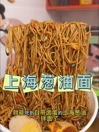 饿了来一份#上海葱油拌面 葱香浓郁,有滋有味的,就跟在上海街头吃的一样一样的,真的太满足了!#今麦郎上海葱油拌面#拌面#速食美食 #太好吃了