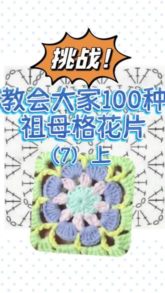 第七个祖母格花片的视频教程来啦!这是上半部分的
图解和线材都是苏苏姐家的,具体色号视频里有标注,钩针是沪牌2.0 视频禁止🚫转载#祖母格 #钩织教程 #手工编织零基础教学 #钩针教程 #钩针编织
