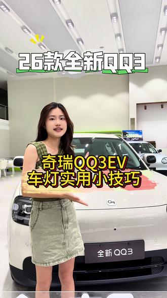 夜间行车安全第一,奇瑞QQ3灯光设置,保姆级教程#全新QQ3同级配置领先 #6万级纯电小车奇瑞QQ3 #奇瑞QQ3五一车展购#奇瑞QQ #奇瑞QQ3灯光设置