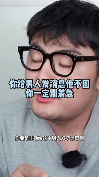 你给男人发消息,他不回,你一定别着急!