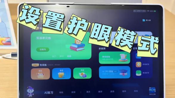 讯飞学习机功能 #科大讯飞ai学习机 #学习机新手教程 #学习机小技巧 #护眼智能学习机