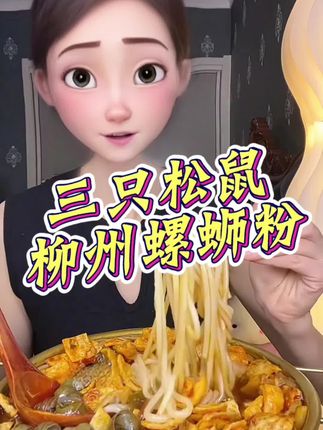 #创作灵感 三只松鼠螺蛳粉,335g*5 包超值组合,拍 1 到手 5 包#嗦粉 #好吃到停不下来 #强烈推荐 #柳州螺蛳粉 @DOU+上热门