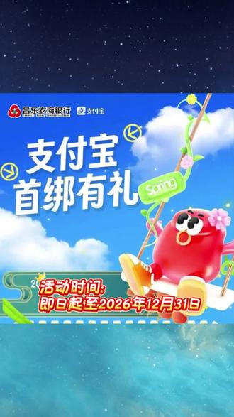 谁还没领?一键绑卡,快乐加倍!
支付宝绑卡有礼活动开始啦!#支付宝绑卡有礼