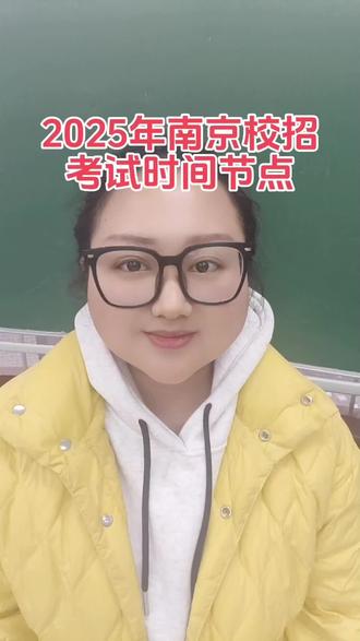 2025年南京校招考试时间节点#南京校招 #南京校招教师 #南京校招教师编