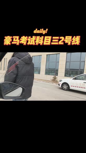 #dou上热门 豪马考试场科目三2号线精讲
#兰州新区学车 #豪马驾校科三模拟 #报名学车找我 #学车考驾照