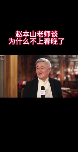 赵本山老师谈为什么不上春晚了#赵本山 #春晚 #除夕快乐 #除夕 #小品 @抖音小助手 @抖音创作小助手 @DOU+小助手 @抖音