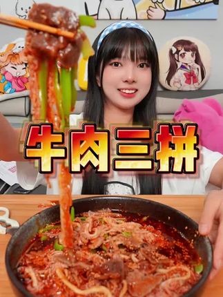 性价比超高味道超绝的牛肉三拼,免切免煮免洗!