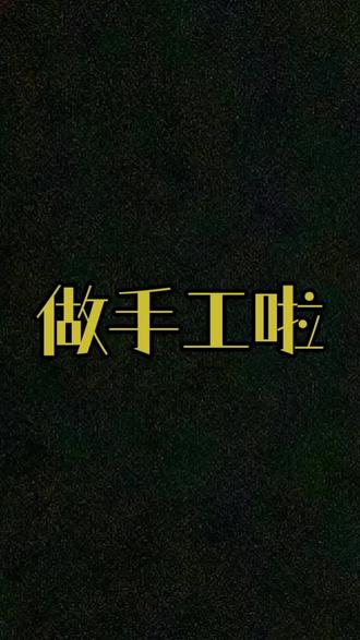 #做手工 虽然视频时长不多 但我做了好久 没事能让你们有好的手工作品就行了