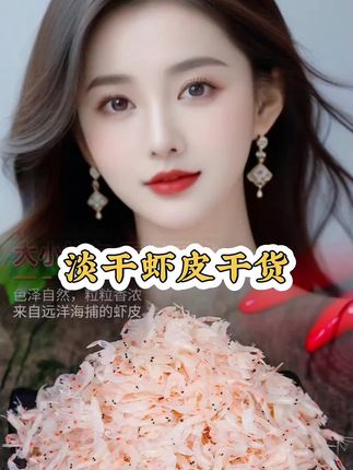 浙渔船虾皮干货新货正品小虾米非特级煮粥淡干非宝宝专用特大新鲜#快来一起尝个鲜 #虾皮 #虾米 #海鲜干货 #好物推荐🔥