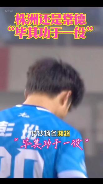 湘超联赛半决赛应该是让许多所谓懂球帝跌破眼镜👓,因為永州永冲锋“毕其功于一役”戰胜常规赛不败王👑者長沙,足球是遗憾的艺术,今晚我们还将送别株洲和常德其中之一#蔡九哥说#湖南#湘超 #决赛