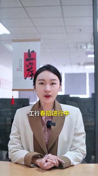 工行春招,网申如何填写,岗位怎么选最稳呢!#银行 #工商银行 #网申 #笔试 #应届生求职