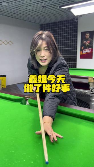 #舞厅 #台球 #快乐 #快乐心态快乐生活 #雪山飞狐