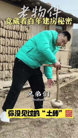 #真实生活分享计划 农村老物件,你见过土砖吗?#民间实拍 #用抖音记录人生 #这活你们干过吗 #我的乡村生活一般人不知道是什么