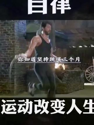 坚持跳绳运动#健身 #健身干货 #励志健身