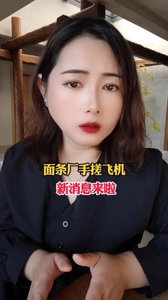 面条厂手搓飞机的后续来啦