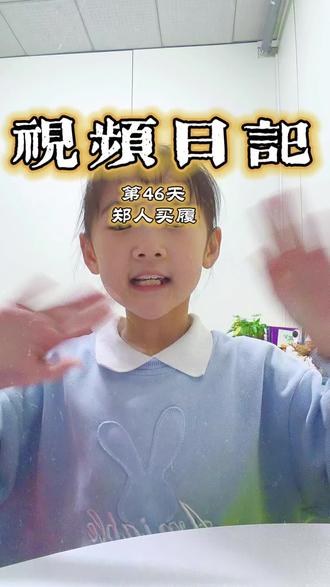 #每天学习一点点 #视频日记 第46天 郑人买履 #小学生 #假期 #小学生假期生活