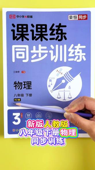 #八年级下册物理 #同步训练 #课课练 同步教材课时练,轻松吃透课堂知识点!#一课一练 #同步练习