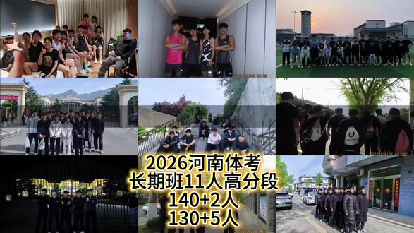 #话题热点榜🔥 体考
凌跃体育🥇🥇
2026年河南省体考再创佳绩!
长期班:11人体考成绩汇总
140+ 2人
130+ 5人
120+ 7人
110+10人
