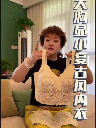大胸的姐妹看过来就这款超薄款大胸显小的内衣真的好好穿 一整个法式蕾丝提花的设计满满的高级感 无钢圈的穿上毫无束感#无钢圈文胸 #调整型文胸 #仙女bra
