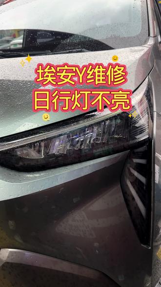 埃安Y维修日行灯不亮#车灯问题修复