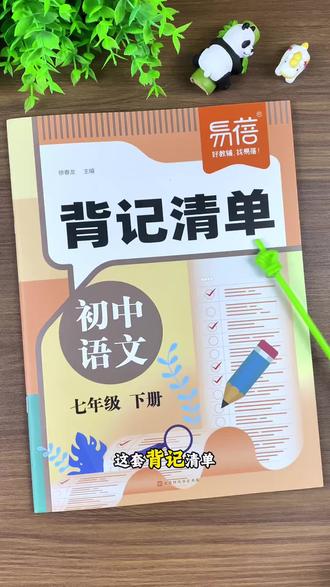 #七年级 下册要背诵的古诗文言文,以及每课知识重点都梳理好了,寒假提前背一背吧#必考考点 #背记清单 #寒假充电计划