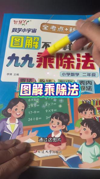 通过图片让孩子学会乘除法笔用背乘法除法口诀#小学乘法 #小学除法 #小学数学 #乘除法 #乘除法口诀