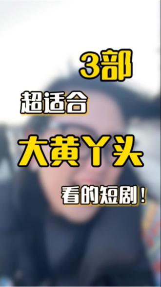 大黄丫头聚集地!#短剧推荐 #好剧推荐#女性必看