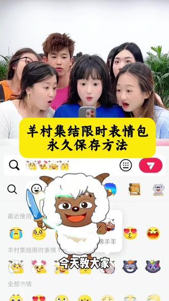 集合啦,集合啦,你们在找的“羊村集结”限时表情包永不丢失的教程来咯 你们羊村集结限时表情包 羊村集结限时表情包制作入口 羊村集结限时表情怎么获得 羊村集结限时表情微信表情包 喜羊羊与灰太狼抖音表情ai教程 抖音表情包怎么保存到相册 抖音限时表情包怎么搞到微信 抖音限时表情包弄到微信 新表情合集 表情包怎么更新 喜羊羊20周年周边 为什么没有羊村集结限时表情包 为什么出羊村集结限时表情包 羊村集结限时表情怎么获得 羊村集结限时表情有什么意义 羊村集结限时表情包为啥看不见了 为什么出羊村集结限时表情包 喜羊羊与灰太狼cos挑战 喜羊羊与灰太狼p图贴纸 羊村集结表情种类 喜羊羊与灰太狼周边 喜羊羊与灰太狼表情怎么来的 喜羊羊与灰太狼最新表情 灰太狼emoji怎么打出来 羊村表情包评论区自取 羊村集体沉默表情包 羊村表情包归位 羊村表情包动态图 羊村表情包微信口令 羊村震惊表情包 羊村开会表情包 羊村文字表情包 羊村表情包动态 羊村限定表情套装 羊村限时表情怎么弄才有 羊村限定表情活动 所有抖音限时表情包 羊村表情相关话题 抖音限时表情什么意思 喜羊羊进攻羊村特效 喜羊羊立体贴纸 喜羊羊懒羊羊p图教程 喜羊羊懒羊羊开学p图 #限时表情包 #喜羊羊与灰太狼 #羊村集结限时表情包 #羊村集结限时表情包获取入口 #即梦ai