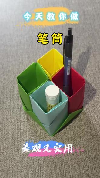 好看又实用的笔筒 动动你的小手一起做起来!#diy手工制作 #手工 #自制笔筒 #折纸教程 #创意手工