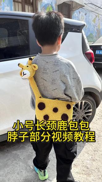 长颈鹿包包视频教程来啦#手工 #手工diy #零基础钩织教程 #长颈鹿包包