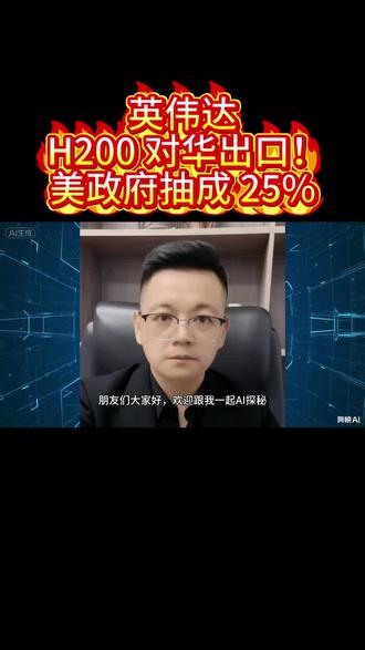 #H200 芯片 #英伟达对华出口 #25% 分成 #科技博弈