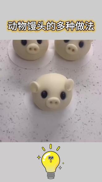 动物馒头多种做法#生活小妙招 #馒头还可以这样做