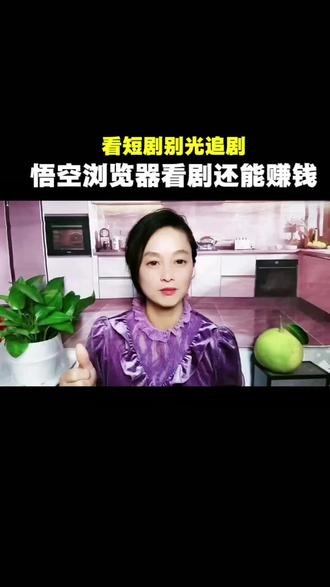 看短剧别光追剧,悟空浏览器看剧还能赚钱#金币