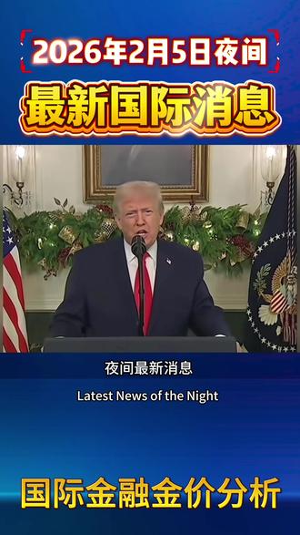 2月5日夜间最新消息 #黄金 #白银 #财经 #国际新闻 #金融