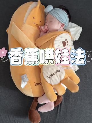 香蕉大王请受我一拜!#哄睡玩偶 #新生儿哄睡 #落地醒 一定要安排一个,一键就能拍睡哄睡 -