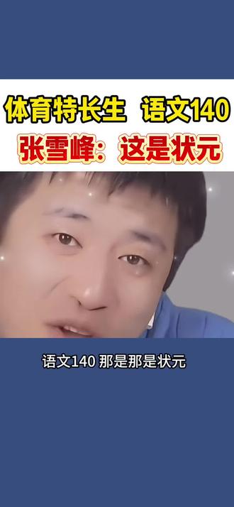 #张雪峰#高考#高考加油#家长必读#教育 语文140分的体育特长生,张雪峰老师这样建议的。很优秀且很专业