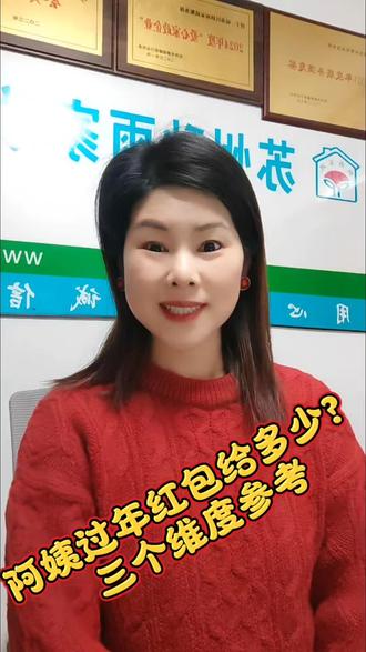 家政阿姨过年红包拿多少?可以从这三个维度来说。#家政服务#月嫂育婴师养老护理#家政干货#过年红包@抖音创作小助手