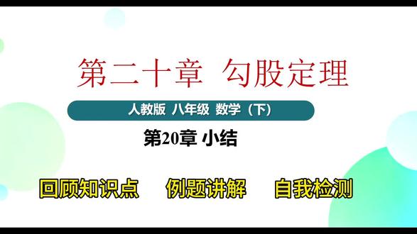 勾股定理整章复习,包括知识点例题讲解、自我检测#初二数学下册 #创作者中心 #创作灵感 #勾股定理@DOU+小助手
