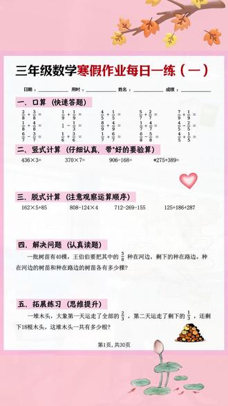#三年级数学下册 三年级的孩子寒假这样规划,开学惊艳所有人,借助这本数学综合练习纸 寒假在家每天练习一页,不仅积累了刷题量,又提升了孩子计算能力以及思维逻辑。 #口算 #脱式计算 #竖式计算 #应用题