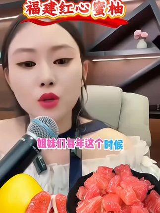 #福建红心蜜柚#酸酸甜甜#当季水果新鲜采摘#水果推荐#三妹