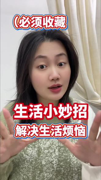 生活小妙招学会有大作用#分享生活小技巧 #生活小妙招 #实用小技巧 #涨知识 #妙招分享
