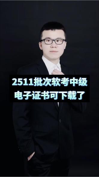 2025年11月批次软考中级电子证书可下载了#中级职称 #软考 #深圳户口