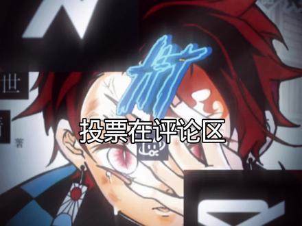 投票在评论区 #投票评选 @炎魔X解说
