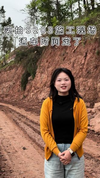 通车时间明确!S203修建现场实拍#s203省道 #达州婚礼主持人晓慧 #主持人晓慧 #实拍