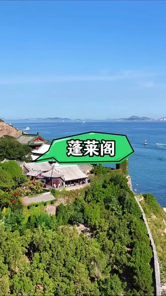 总要来一次蓬莱阁景区吧!#蓬莱阁景区 #蓬莱阁景区索道 #蓬莱阁景区门票 #蓬莱阁景区旅行推荐 #新年第一赞给老己