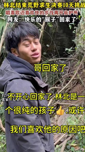 湖南荒野求生#荒野求生 #林北 #退赛